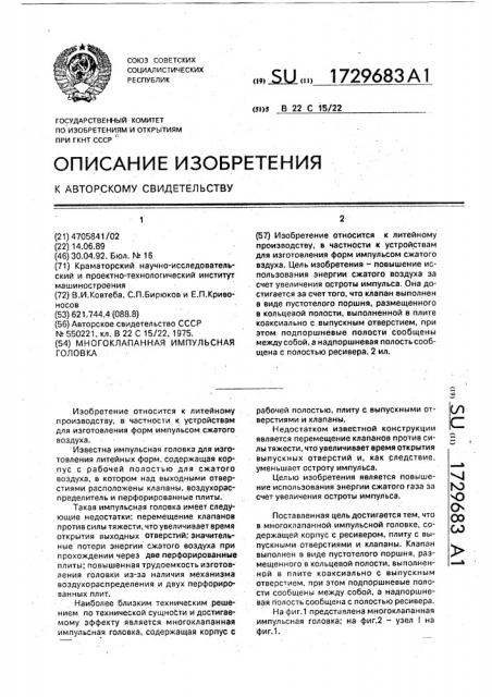 Многоклапанная импульсная головка (патент 1729683)