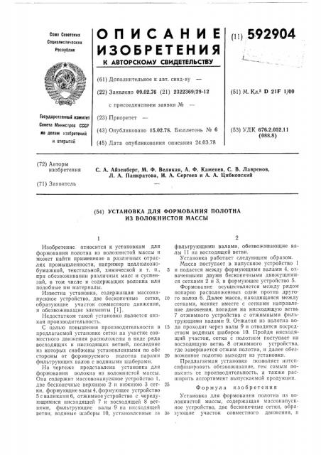Установка для формирования полотна из волокнистой массы (патент 592904)