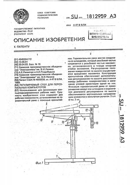 Регулируемый стол для персональных компьютеров (патент 1812959)