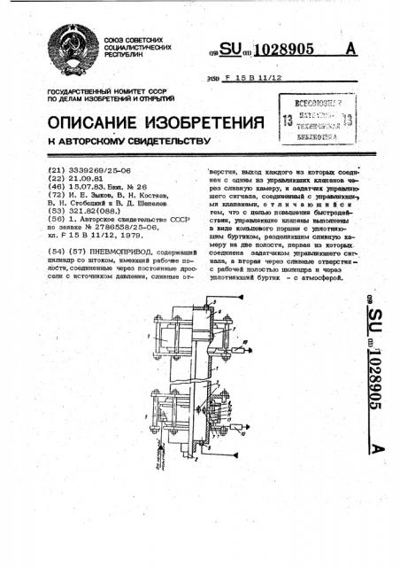 Пневмопривод (патент 1028905)