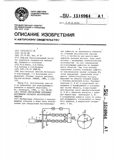 Способ определения координат источников сигналов акустической эмиссии (патент 1516964)