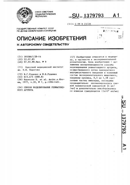 Способ моделирования ревматоидного артрита (патент 1379793)