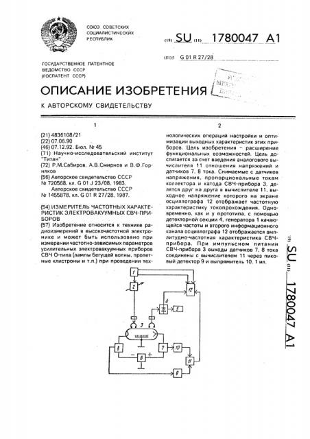 Измеритель частотных характеристик электровакуумных свч- приборов (патент 1780047)