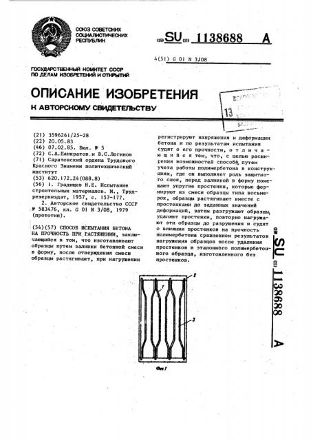 Способ испытания бетона на прочность при растяжении (патент 1138688)