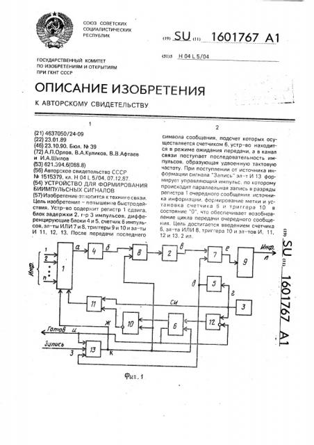 Устройство для формирования биимпульсных сигналов (патент 1601767)