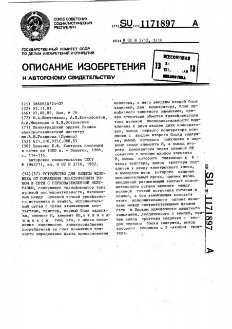 Устройство для защиты человека от поражения электрическим током в сети с глухозаземленной нейтралью (патент 1171897)