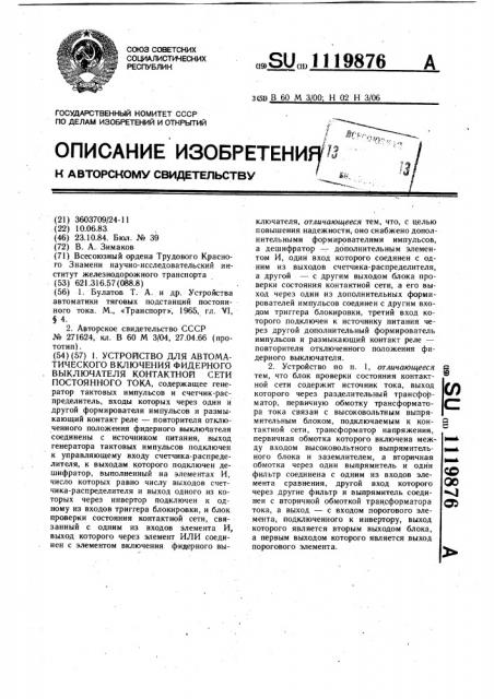 Устройство для автоматического включения фидерного выключателя контактной сети постоянного тока (патент 1119876)