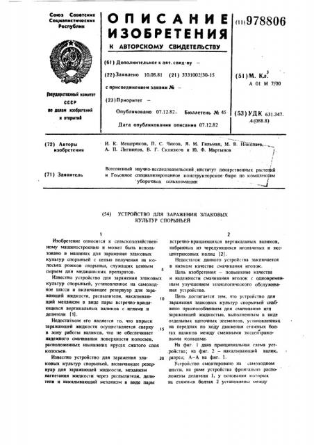 Устройство для заражения злаковых культур спорыньей (патент 978806)