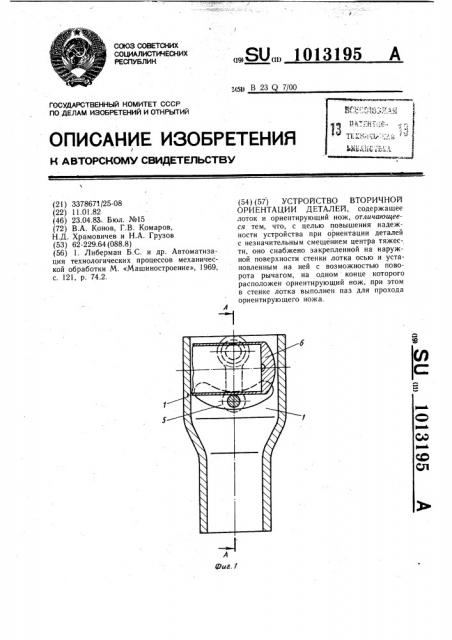 Устройство вторичной ориентации деталей (патент 1013195)