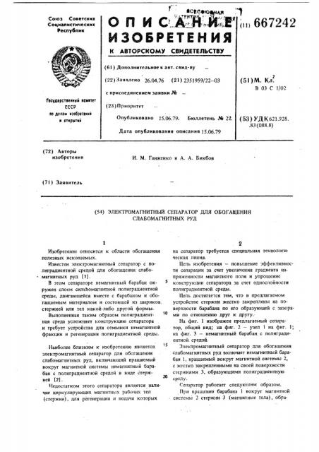 Электромагнитный сепаратор для обогащения слабомагнитных руд (патент 667242)