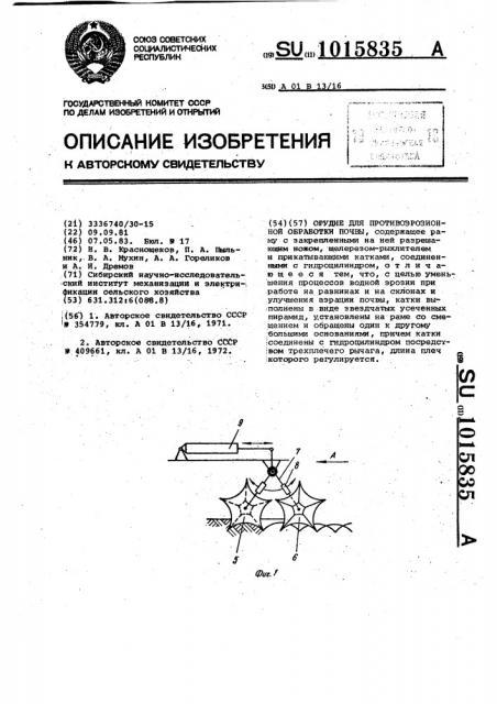 Орудие для противоэрозионной обработки почвы (патент 1015835)