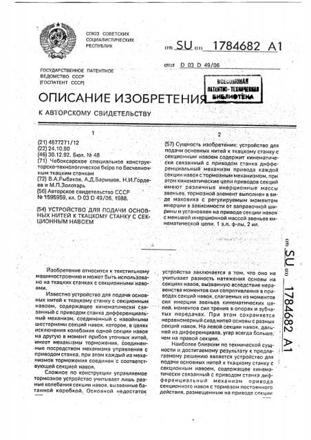 Устройство для подачи основных нитей к ткацкому станку с секционным навоем (патент 1784682)