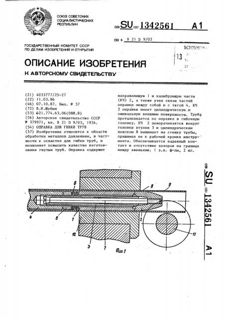 Оправка для гибки труб (патент 1342561)