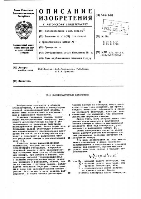 Высокочастотный плазмотрон (патент 544348)