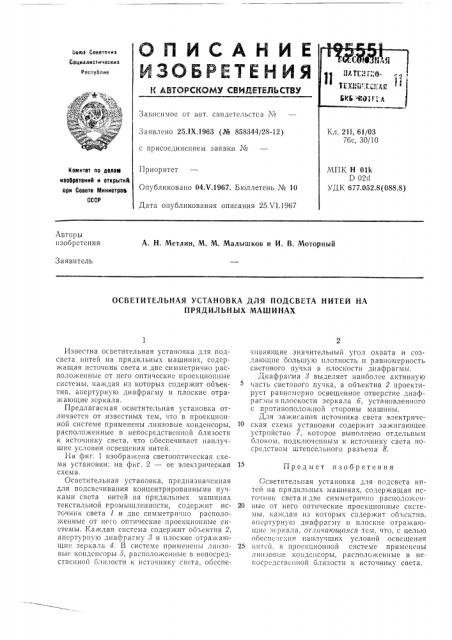 Осветительная установка для подсвета нитей на прядильных машинах (патент 195551)