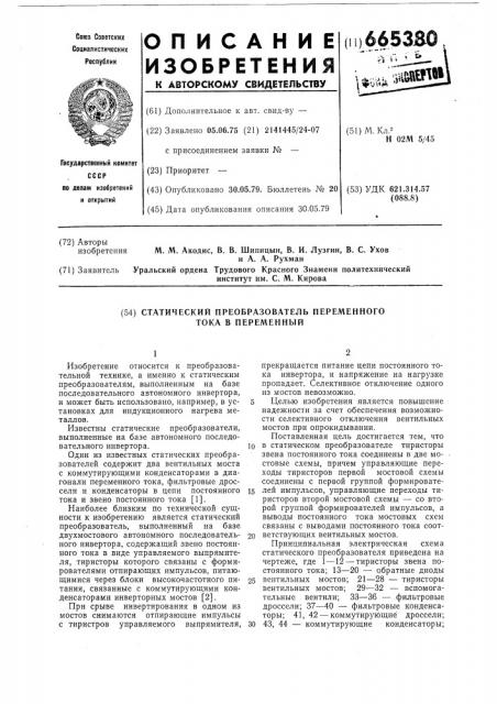 Статический преобразователь переменного тока в переменный (патент 665380)