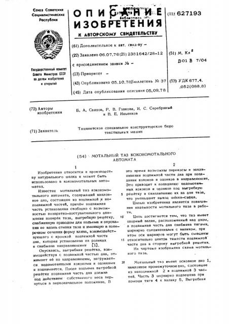 Мотальный таз кокономотального автомата (патент 627193)