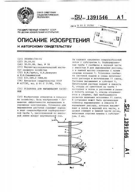 Установка для выращивания растений (патент 1391546)