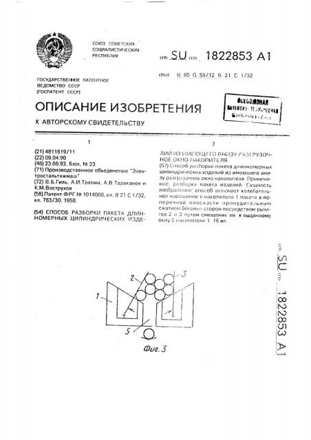 Способ разборки пакета длинномерных цилиндрических изделий из имеющего внизу разгрузочное окно накопителя (патент 1822853)