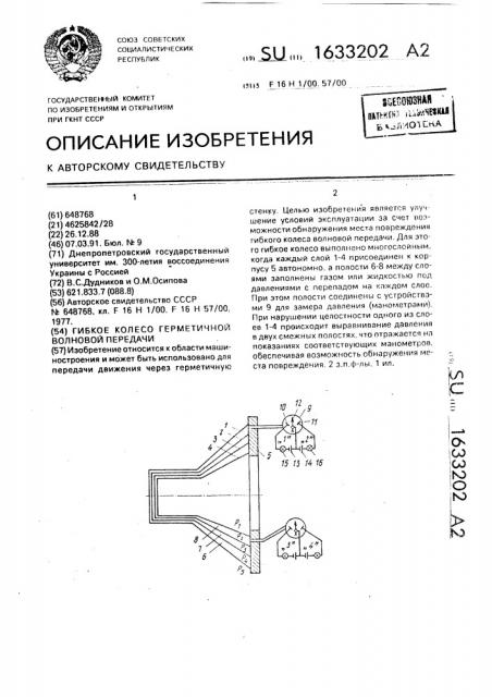 Гибкое колесо герметичной волновой передачи (патент 1633202)