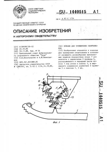 Коньки для тренировки спортсменов (патент 1440515)