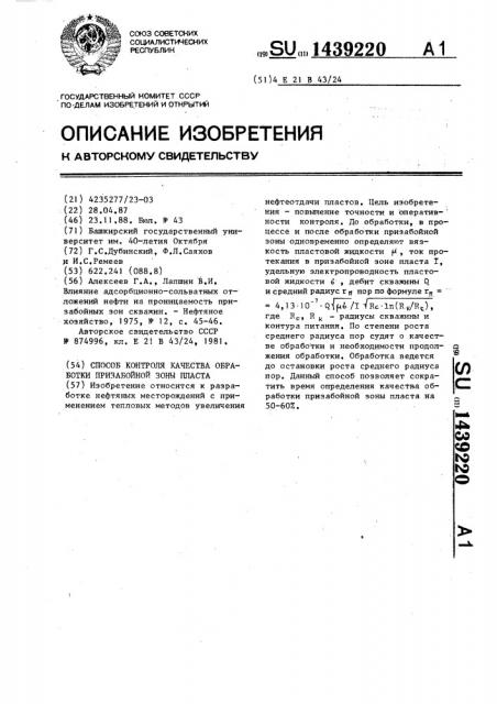 Способ контроля качества обработки призабойной зоны пласта (патент 1439220)