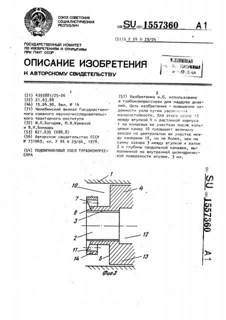 Подшипниковый узел турбокомпрессора (патент 1557360)