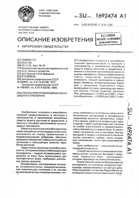 Способ приготовления инсектицидного препарата (патент 1692474)