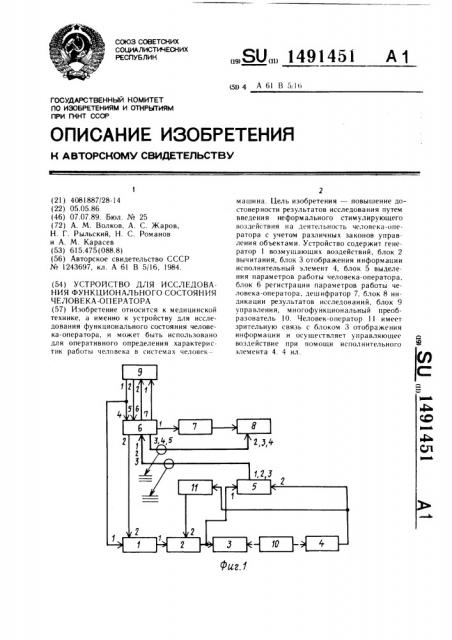 Устройство для исследования функционального состояния человека-оператора (патент 1491451)