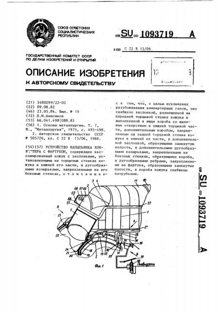 Устройство напыльника конвертера (патент 1093719)