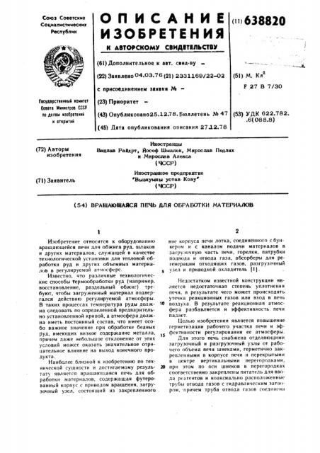 Вращающаяся печь для обработки материалов (патент 638820)