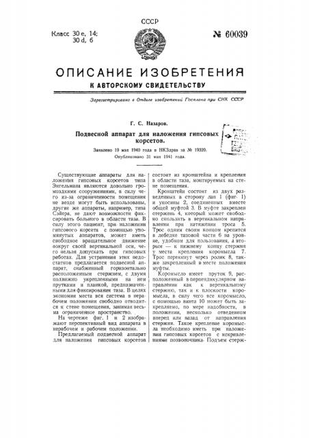 Подвесной аппарат для наложения гипсовых корсетов по авторскому свидетельству № 55735 (патент 60039)