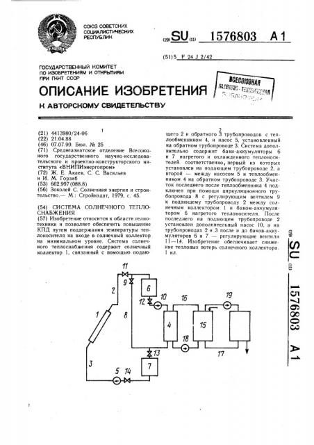 Система солнечного теплоснабжения (патент 1576803)