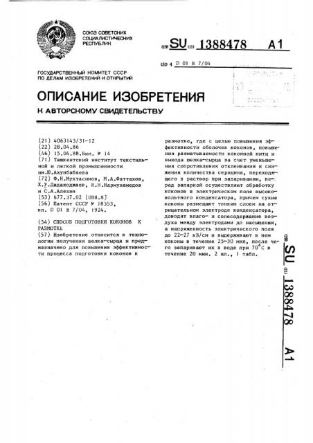 Способ подготовки коконов к размотке (патент 1388478)