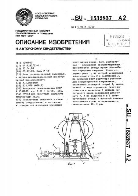 Стенд для испытания элементов конструкции крана (патент 1532837)