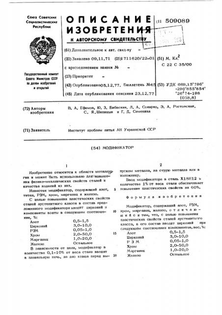 Модификатор для железоуглеродистых сплавов (патент 509089)