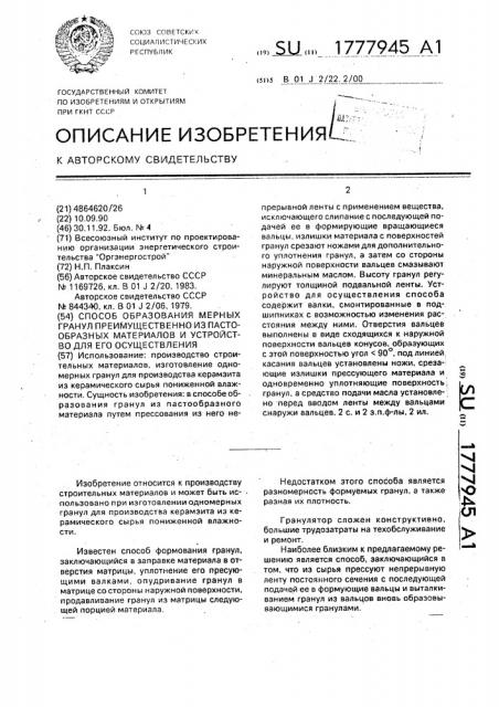 Способ образования мерных гранул преимущественно из пастообразных материалов и устройство для его осуществления (патент 1777945)