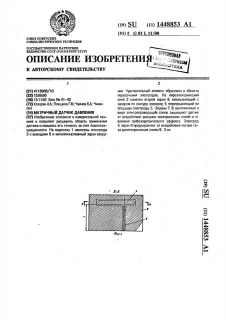 Матричный датчик давления (патент 1448853)