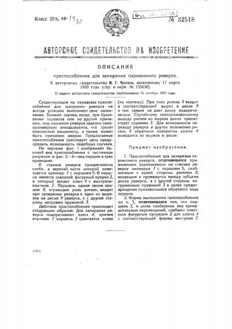 Приспособление для запирания паровозного реверса (патент 32518)