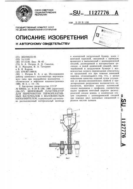 Шнековый пластикатор для переработки термореактивных материалов с волокнистым наполнителем (патент 1127776)