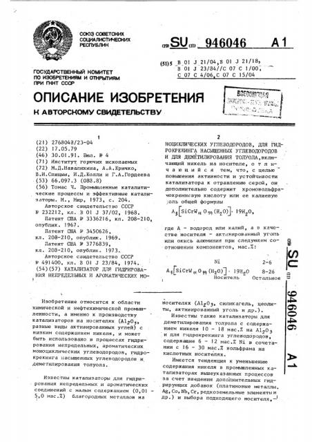 Катализатор для гидрирования непредельных и ароматических моноциклических углеводородов, для гидрокрекинга насыщенных углеводородов и для деметилирования толуола (патент 946046)