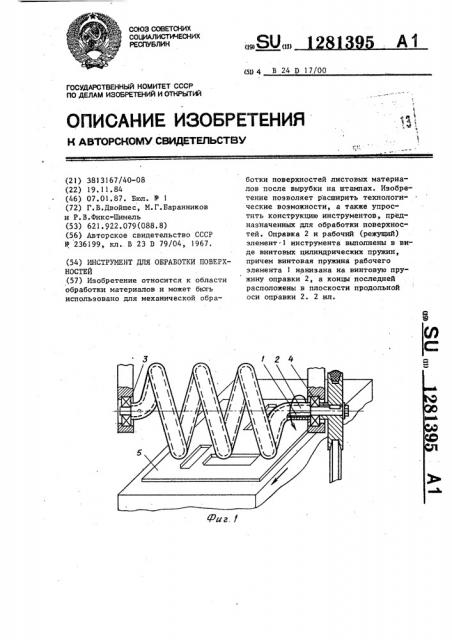 Инструмент для обработки поверхностей (патент 1281395)