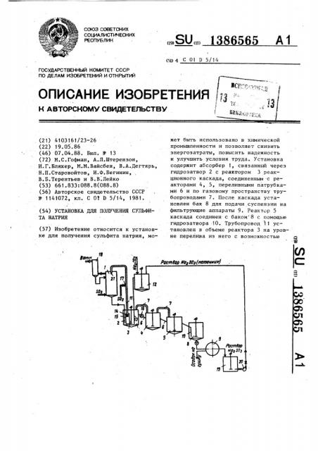 Установка для получения сульфита натрия (патент 1386565)