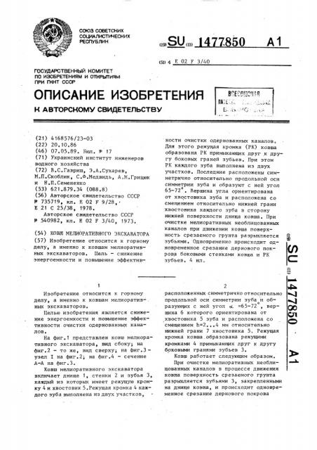 Ковш мелиоративного экскаватора (патент 1477850)