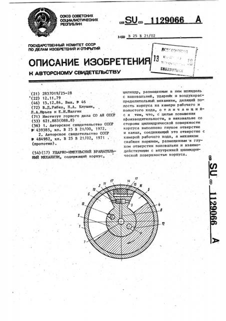 Ударно-импульсный вращательный механизм (патент 1129066)