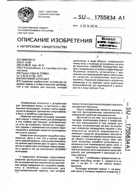 Кистевой эспандер (патент 1755834)