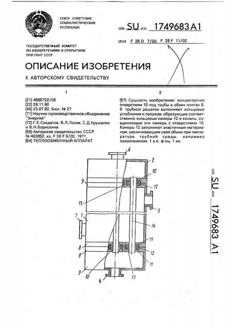 Теплообменный аппарат (патент 1749683)