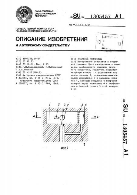 Вихревой усилитель (патент 1305457)