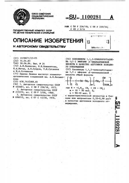 Сополимеры 1,1,2 трихлорбутадиена 1,3 с эфирами @ - цианакриловой кислоты в качестве адгезивов холодного отверждения (патент 1100281)