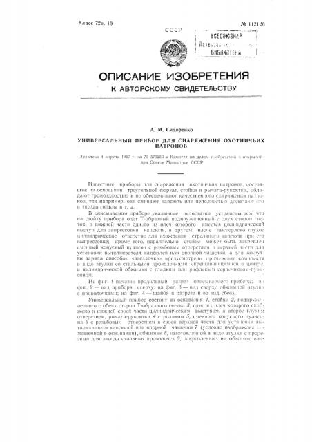 Универсальный прибор для снаряжения охотничьих патронов (патент 112126)